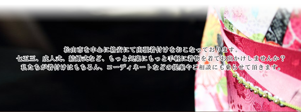 松山市,出張着付け,着付け,着付け専門店,格安,安い,着物,浴衣,袴,着物レンタル,浴衣レンタル,きつけ屋Nanako